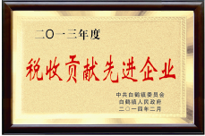稅收貢獻(xiàn)先進(jìn)企業(yè)