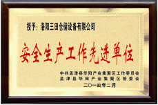 安生產(chǎn)工作先進(jìn)單位