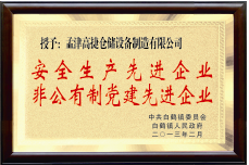 安生產(chǎn)/非公有制黨建先進(jìn)單位