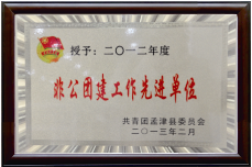 非公團(tuán)建工作先進(jìn)單位
